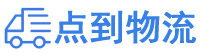 大连物流专线,大连物流公司